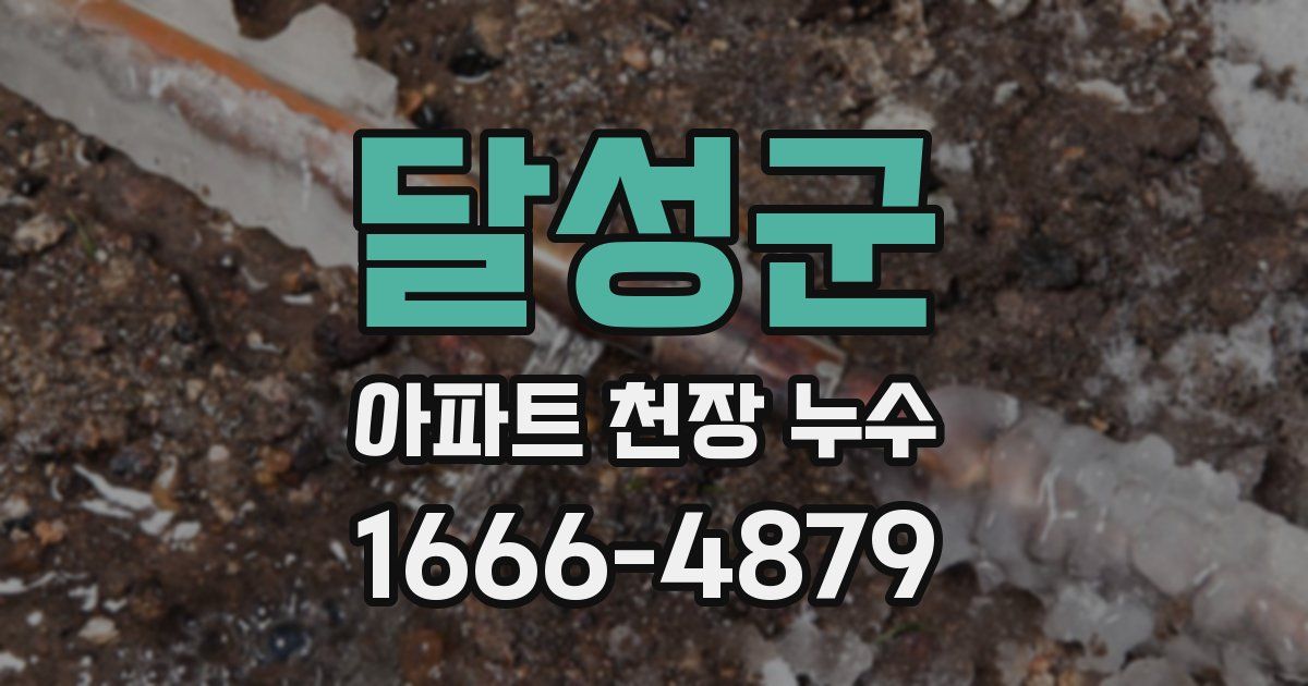 달성군 아파트 천장 누수