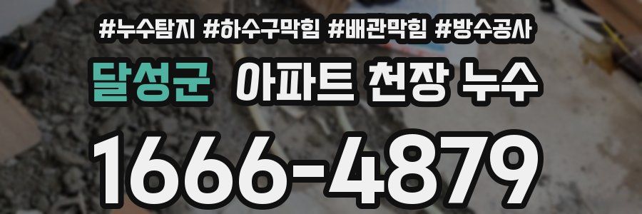 달성군 아파트 천장 누수