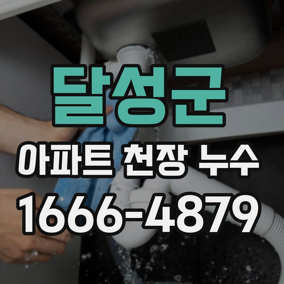 달성군 아파트 천장 누수