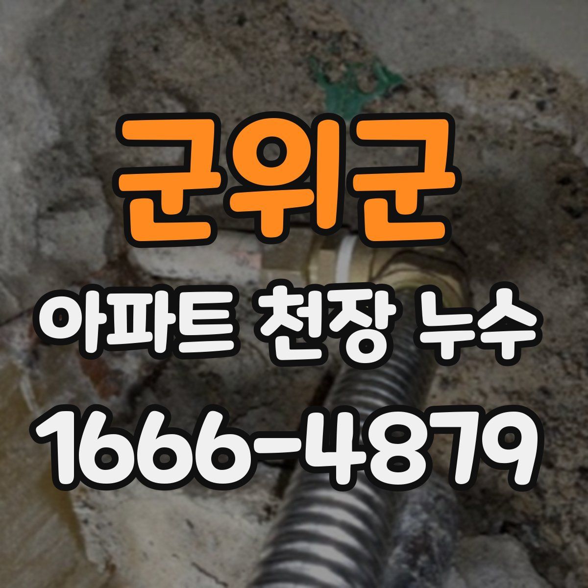 군위군 아파트 천장 누수