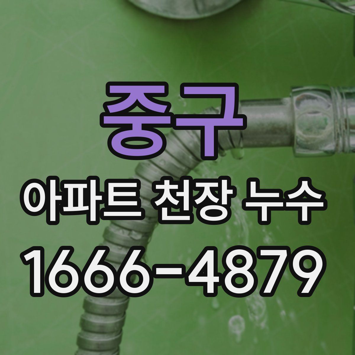 중구 아파트 천장 누수