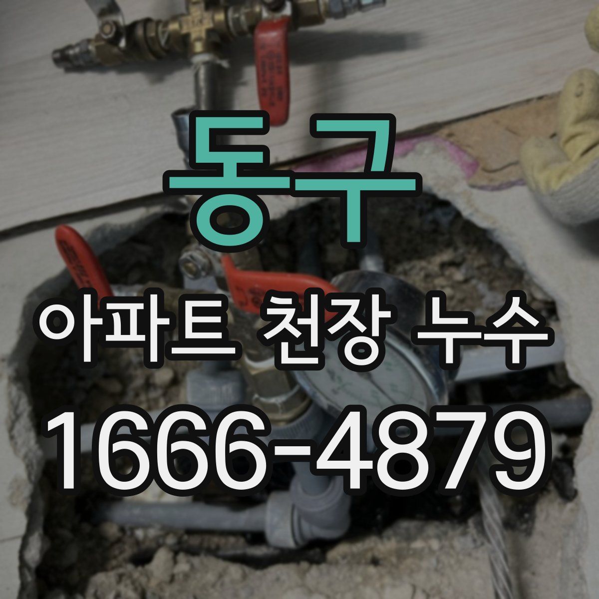 동구 아파트 천장 누수