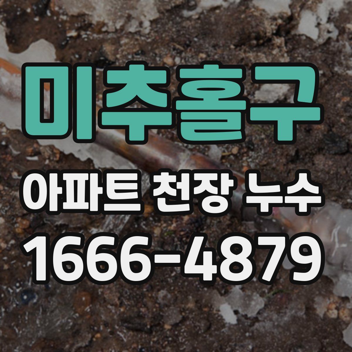 미추홀구 아파트 천장 누수
