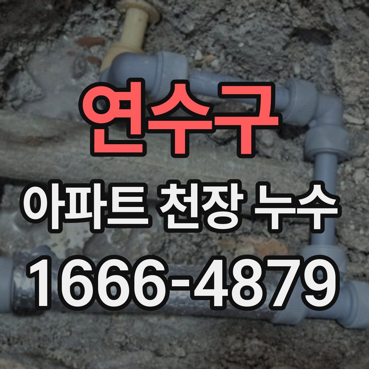 연수구 아파트 천장 누수
