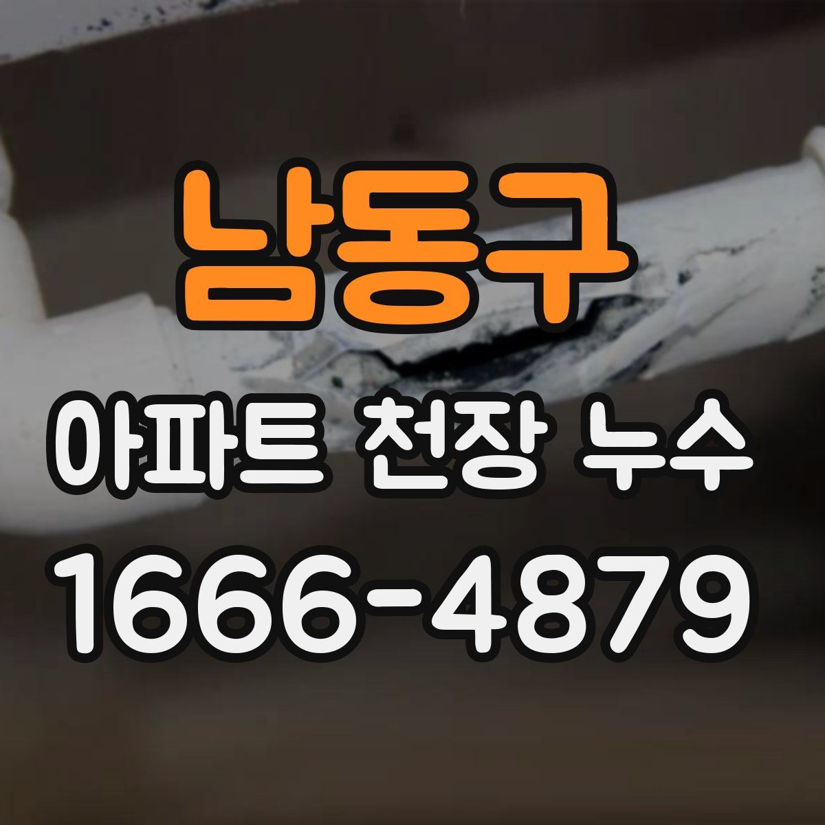 남동구 아파트 천장 누수