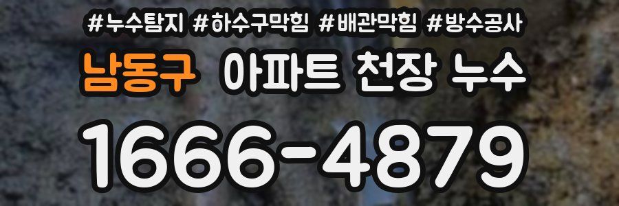 남동구 아파트 천장 누수