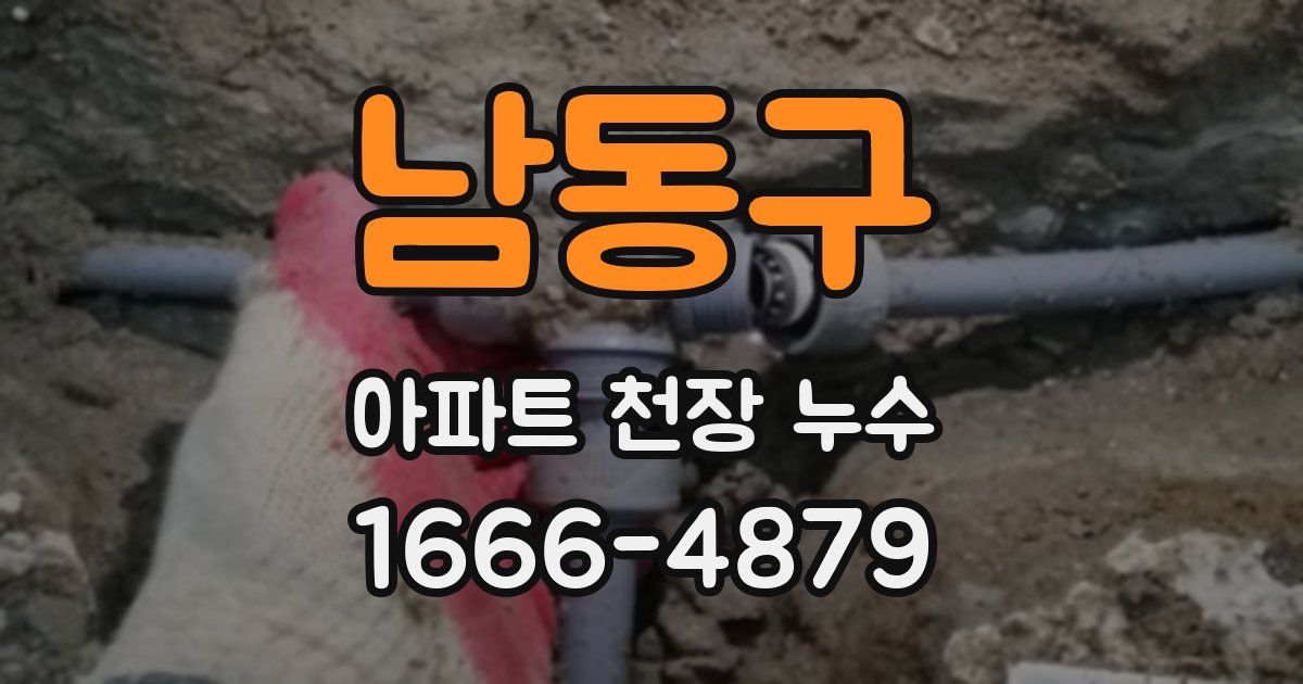남동구 아파트 천장 누수