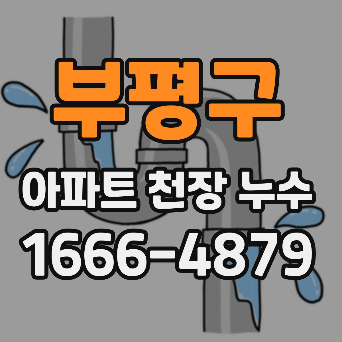 부평구 아파트 천장 누수
