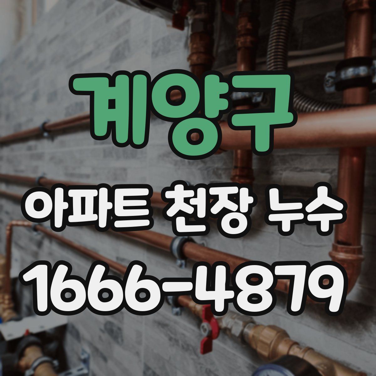 계양구 아파트 천장 누수