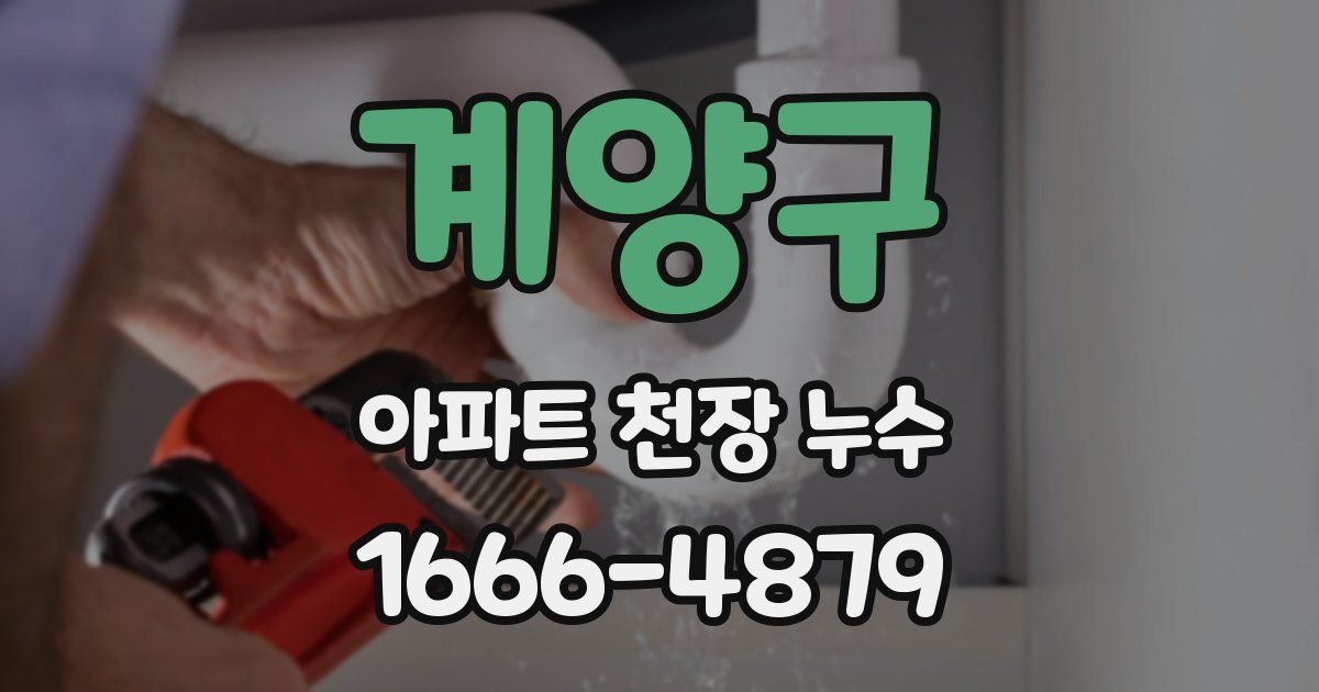 계양구 아파트 천장 누수