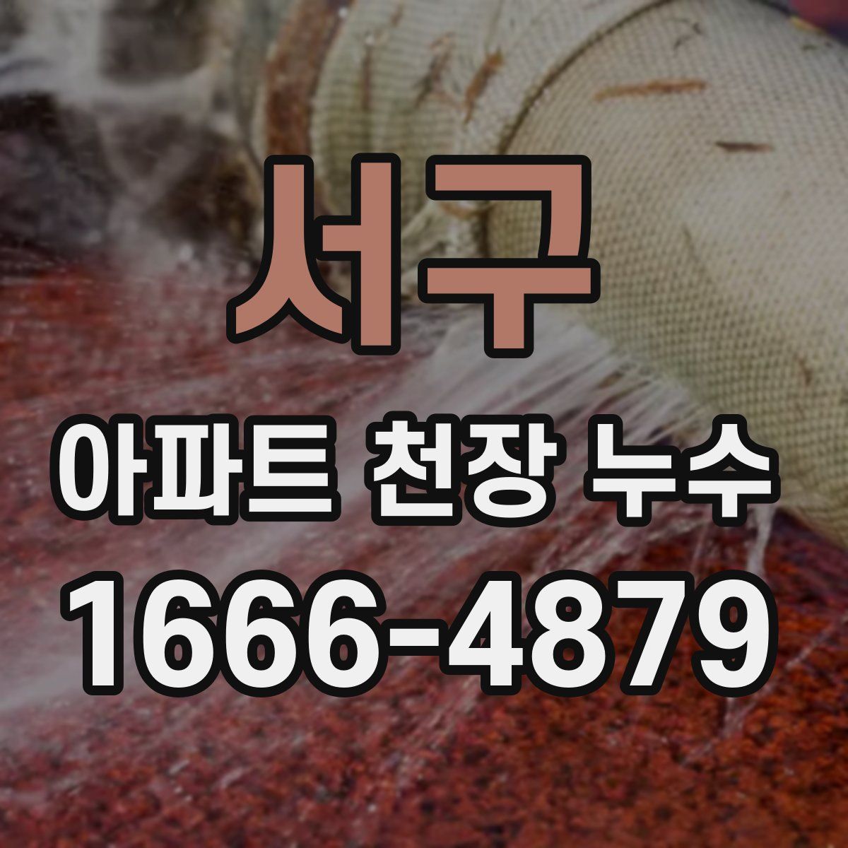 서구 아파트 천장 누수