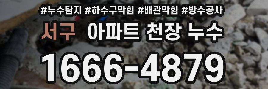 서구 아파트 천장 누수