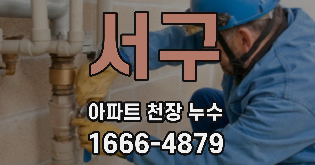 서구 아파트 천장 누수