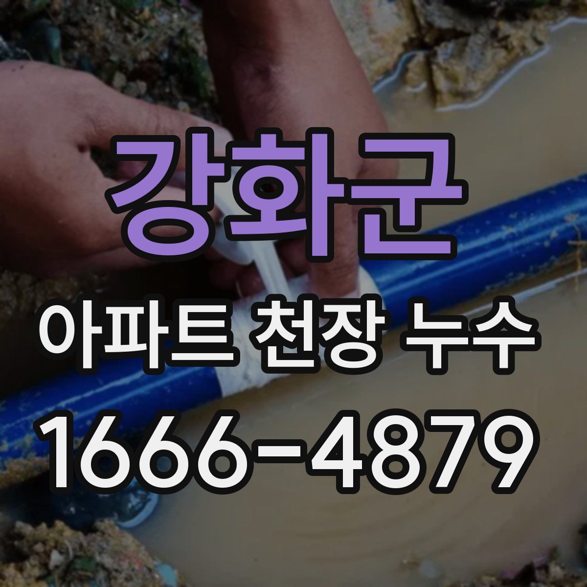 강화군 아파트 천장 누수