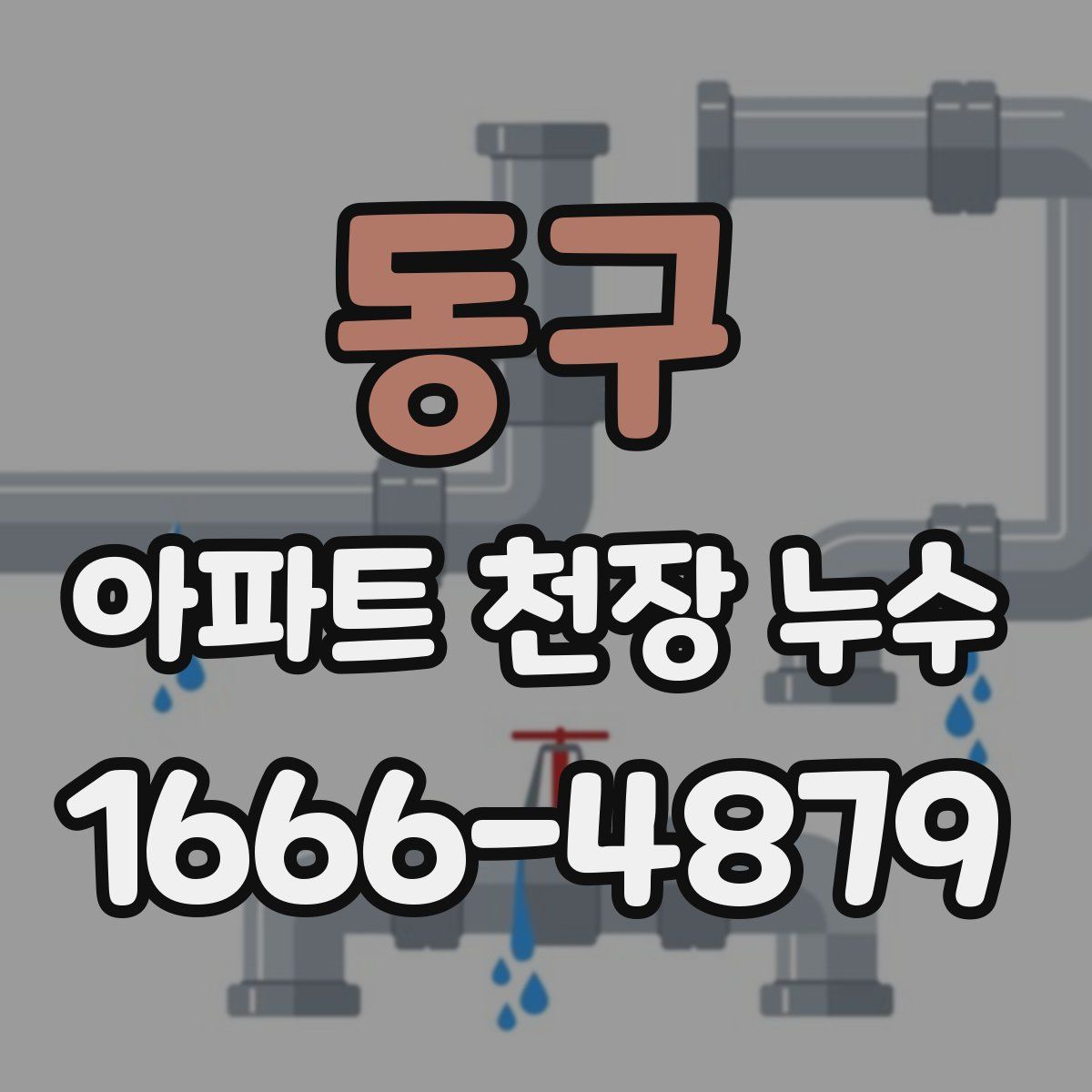 동구 아파트 천장 누수