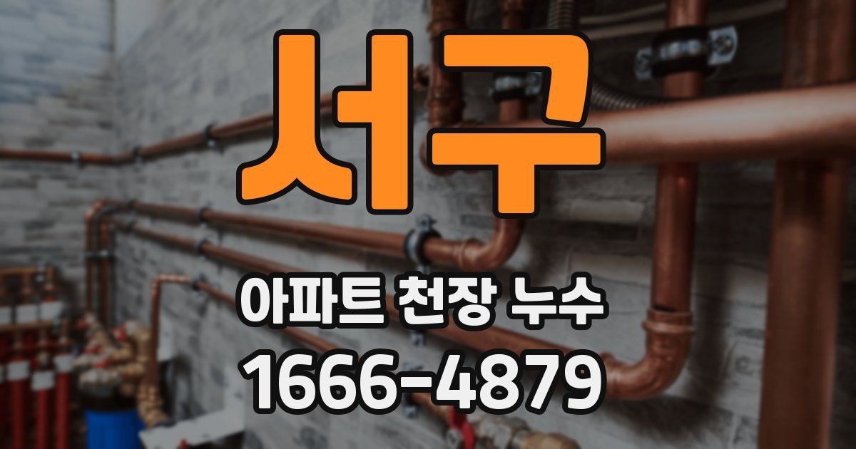서구 아파트 천장 누수