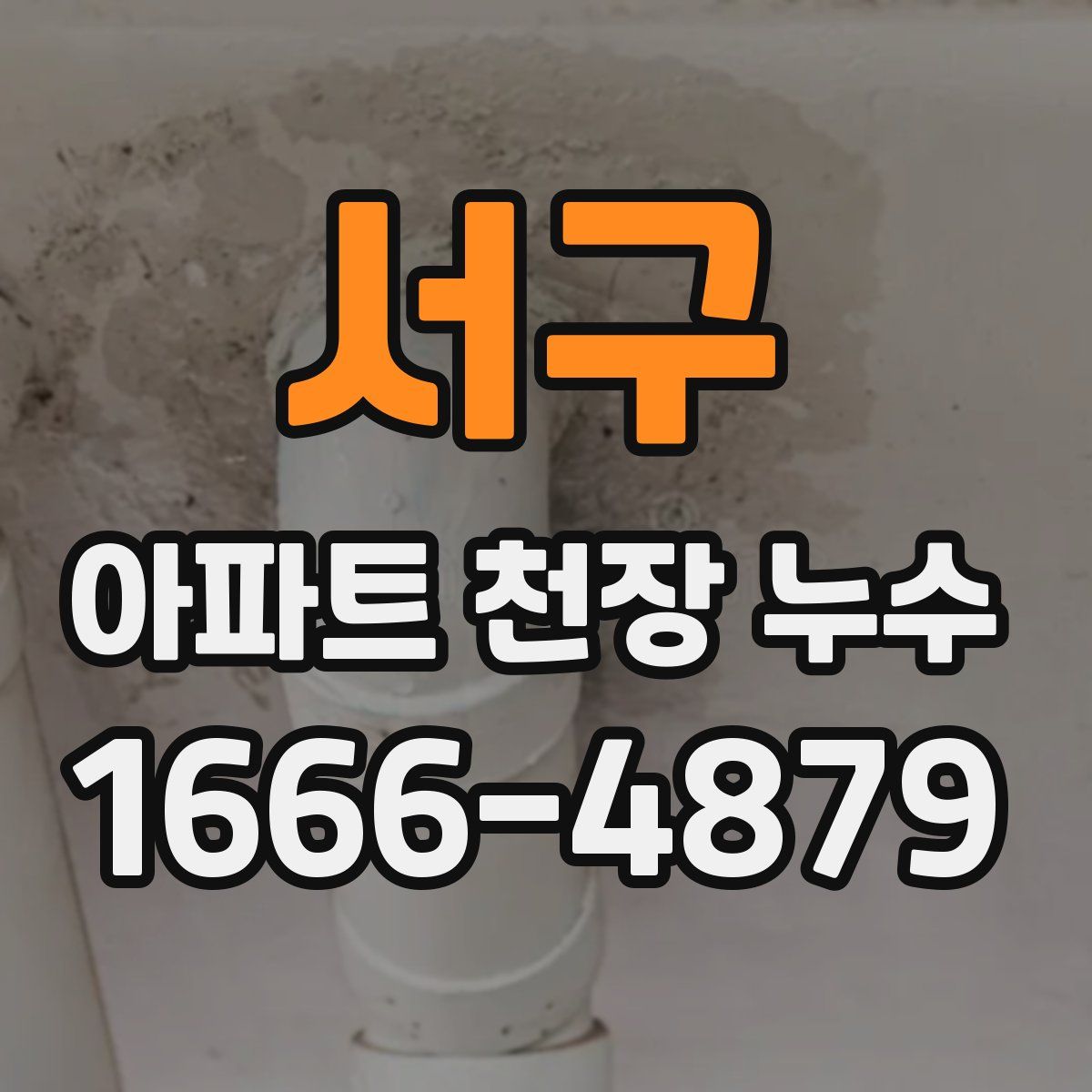 서구 아파트 천장 누수