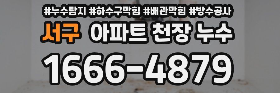 서구 아파트 천장 누수