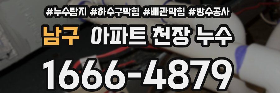 남구 아파트 천장 누수
