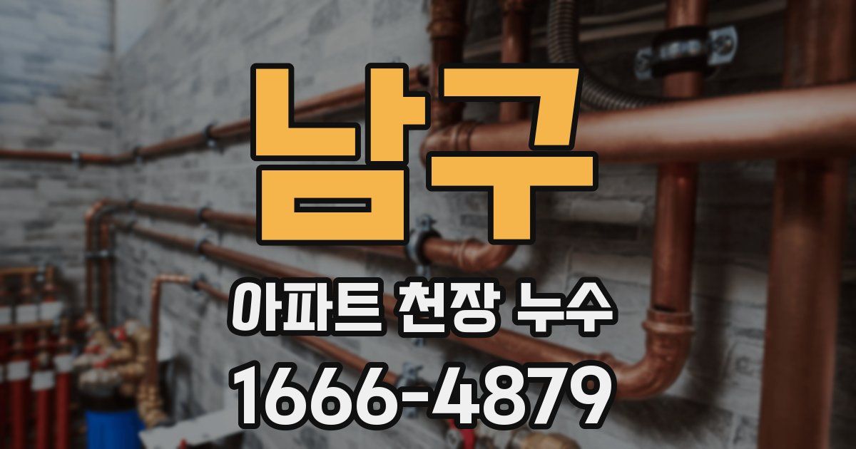 남구 아파트 천장 누수