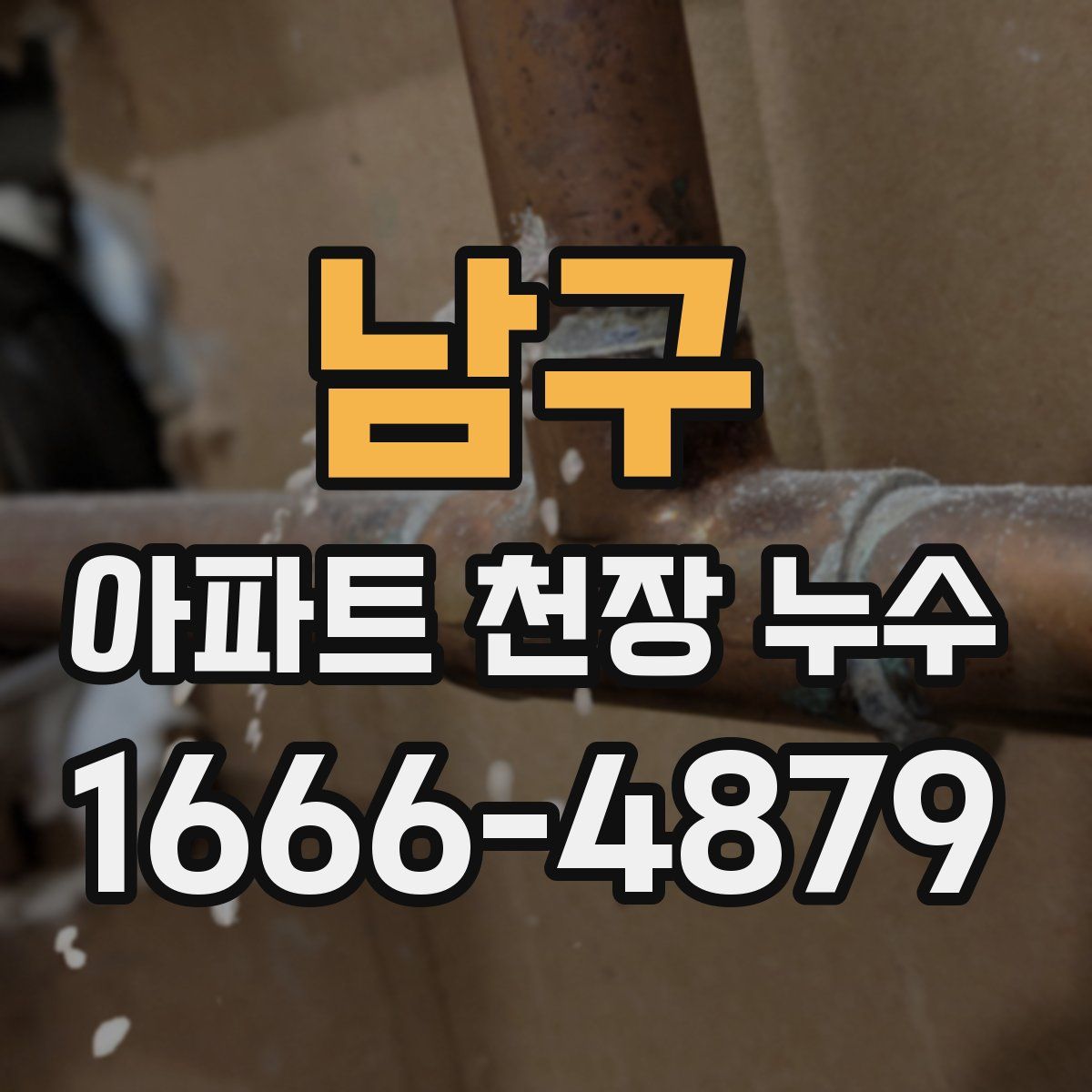 남구 아파트 천장 누수