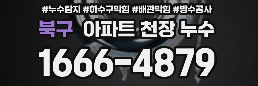 북구 아파트 천장 누수