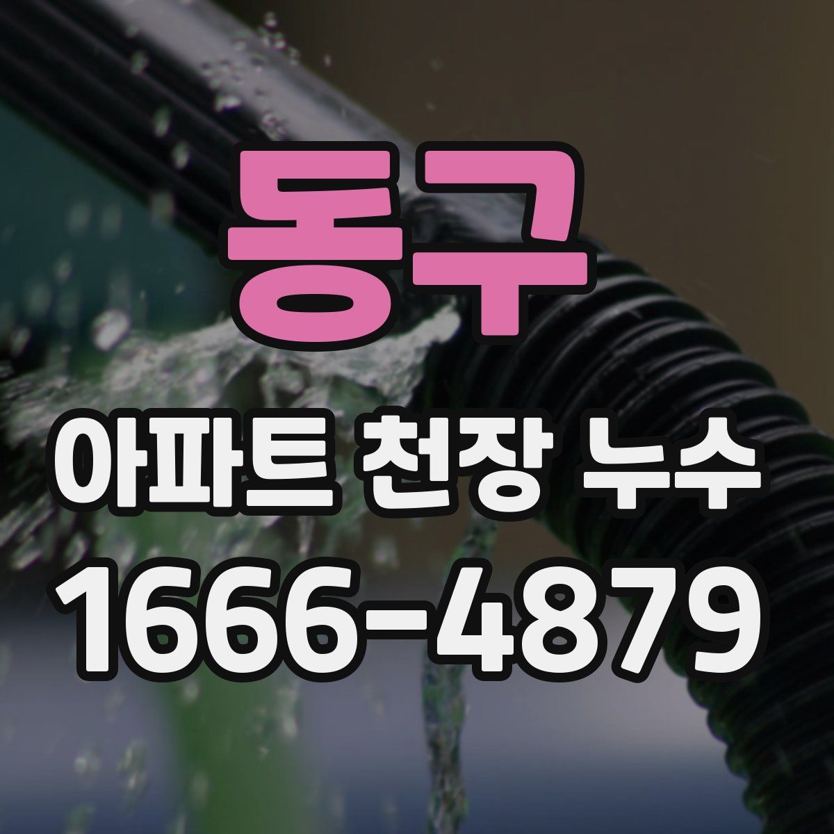 동구 아파트 천장 누수
