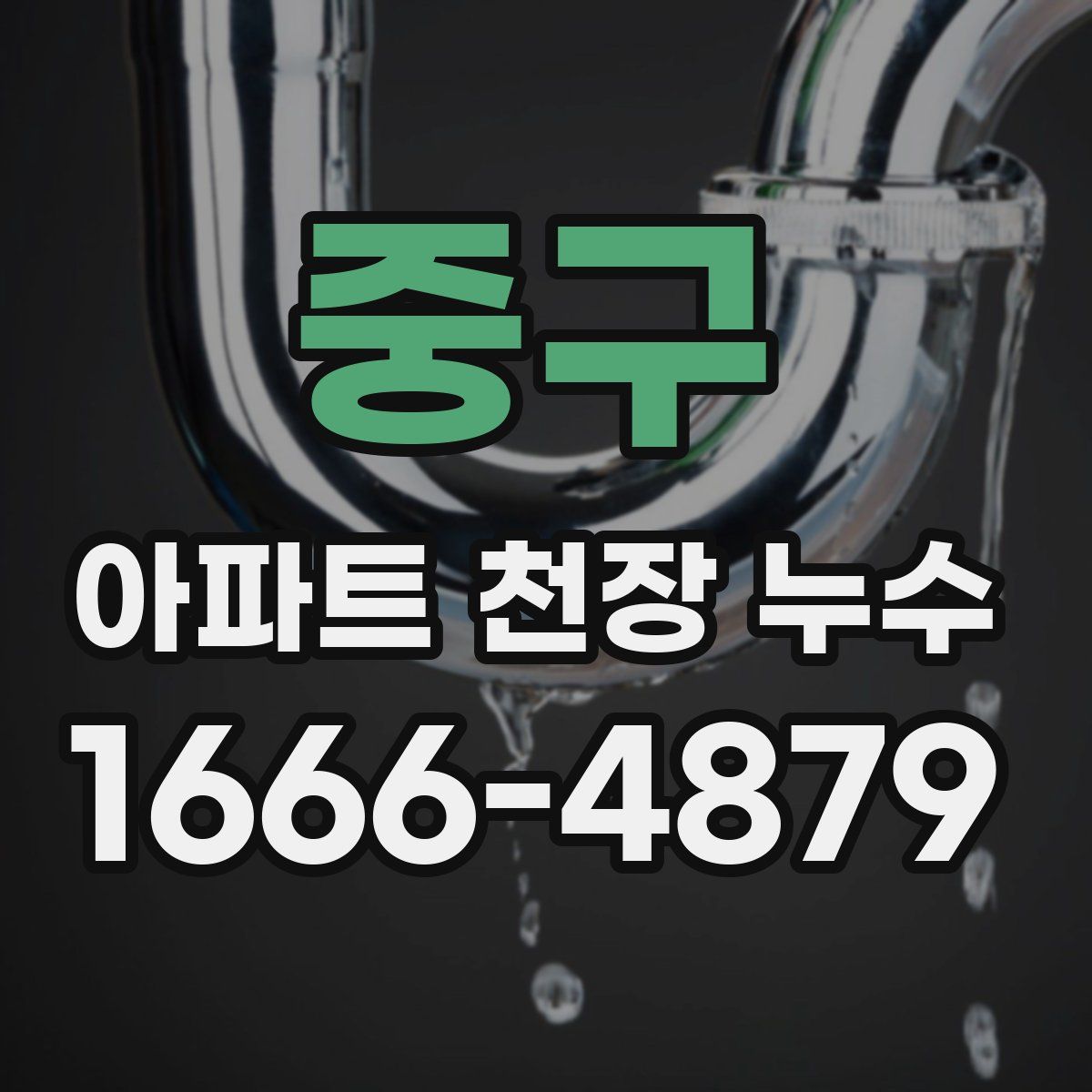 중구 아파트 천장 누수