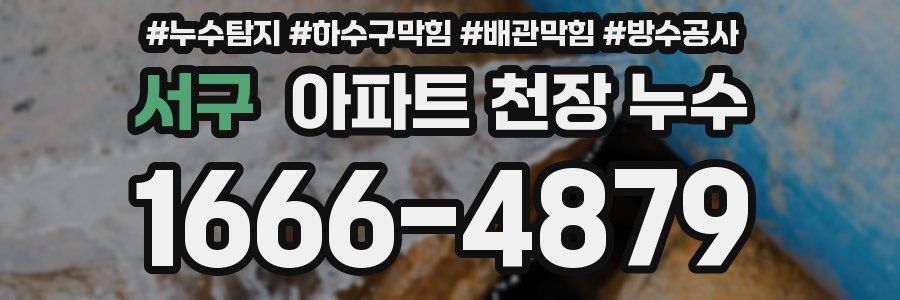 서구 아파트 천장 누수