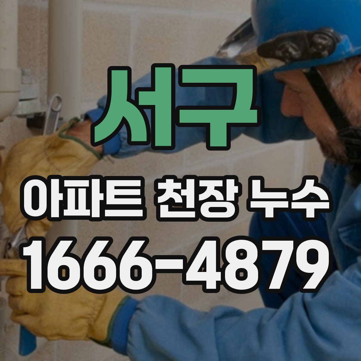 서구 아파트 천장 누수