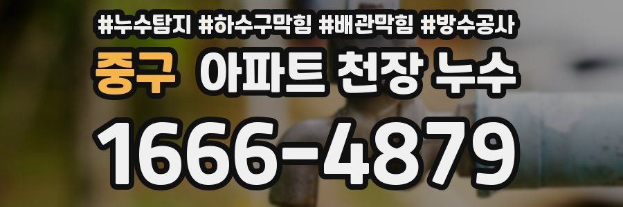 중구 아파트 천장 누수