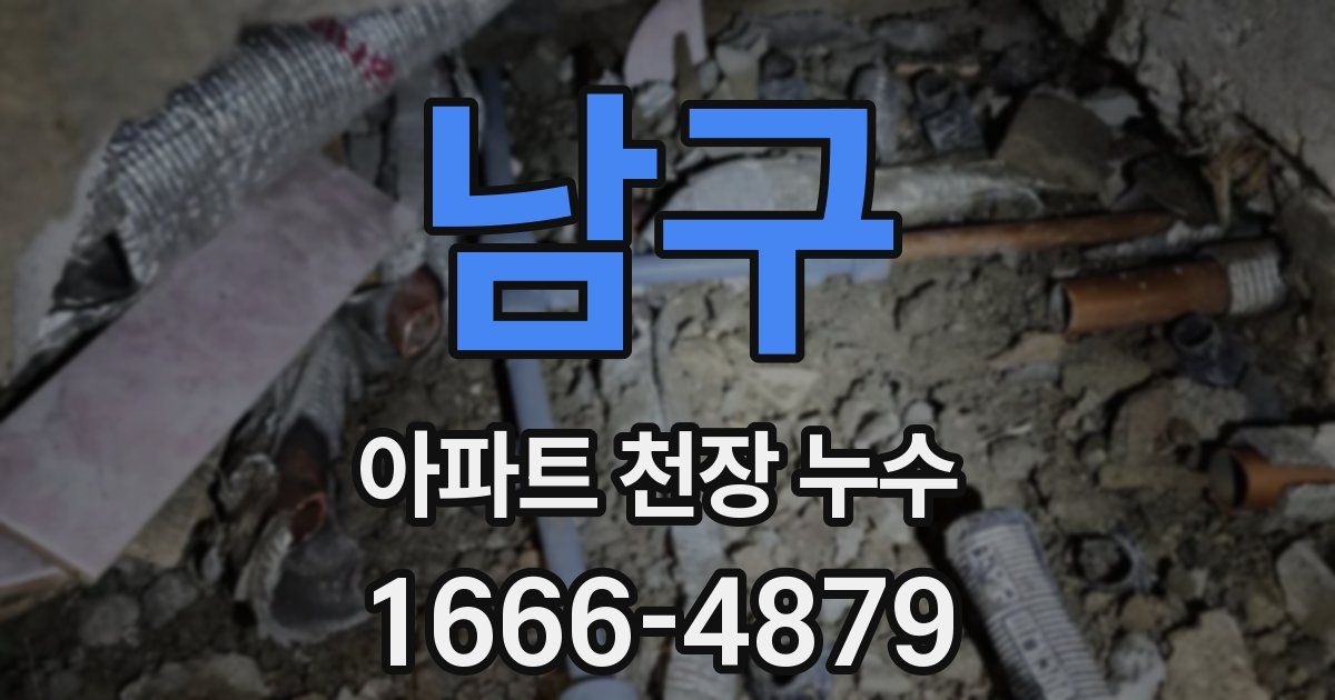 남구 아파트 천장 누수