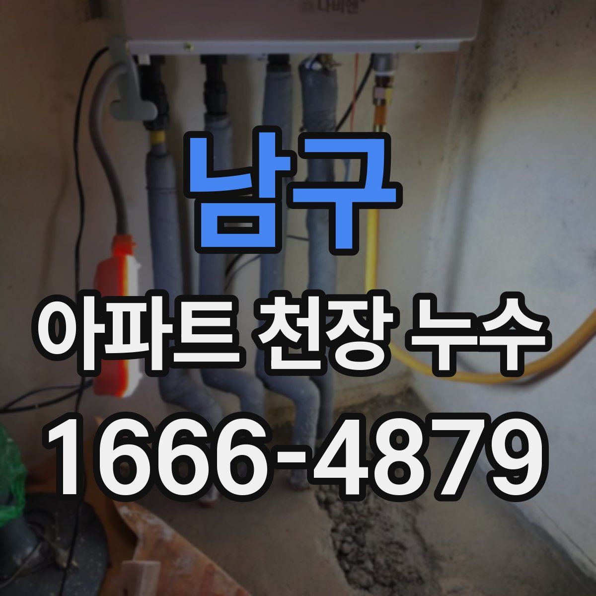 남구 아파트 천장 누수