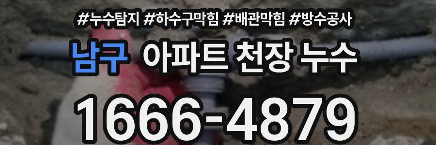 남구 아파트 천장 누수
