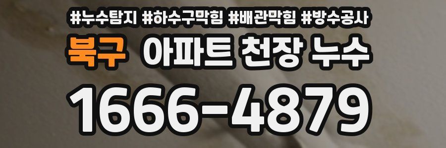 북구 아파트 천장 누수