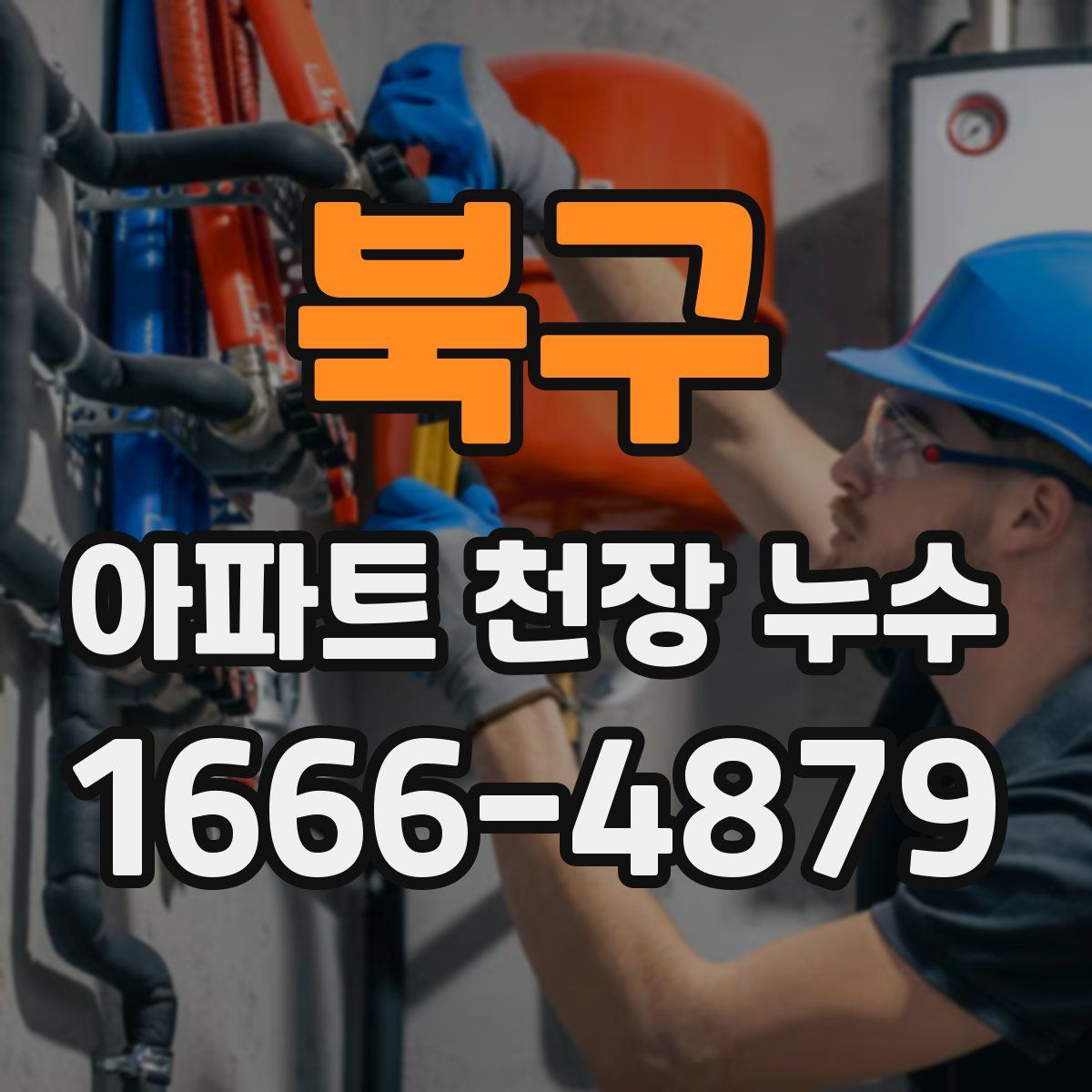 북구 아파트 천장 누수