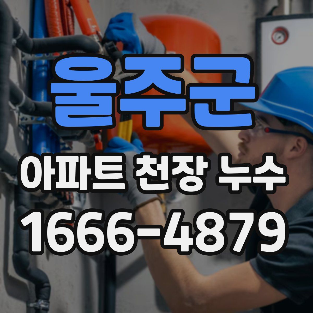 울주군 아파트 천장 누수