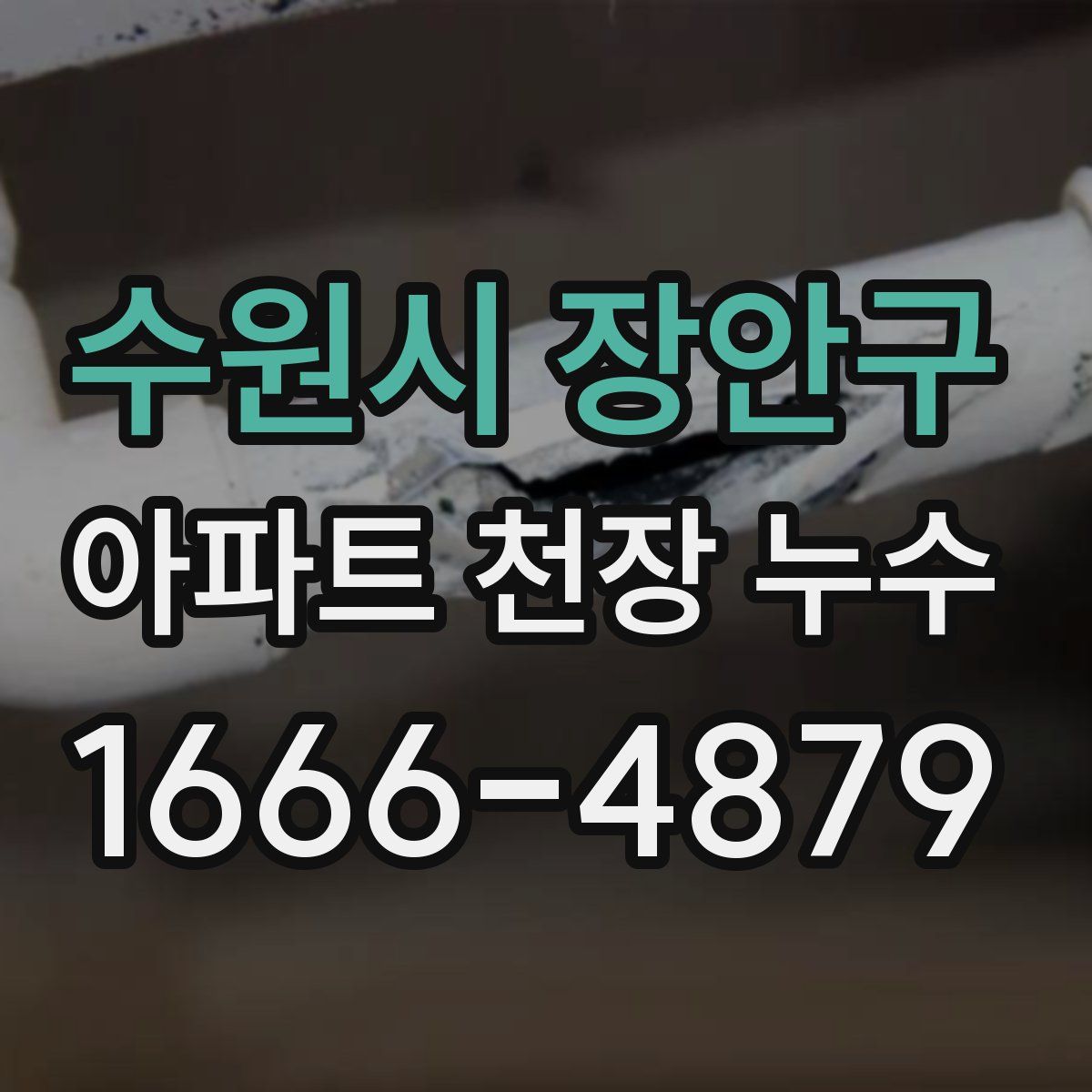수원시 장안구 아파트 천장 누수