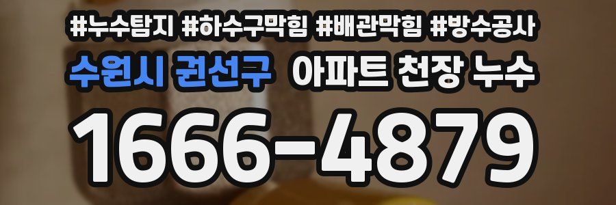 수원시 권선구 아파트 천장 누수
