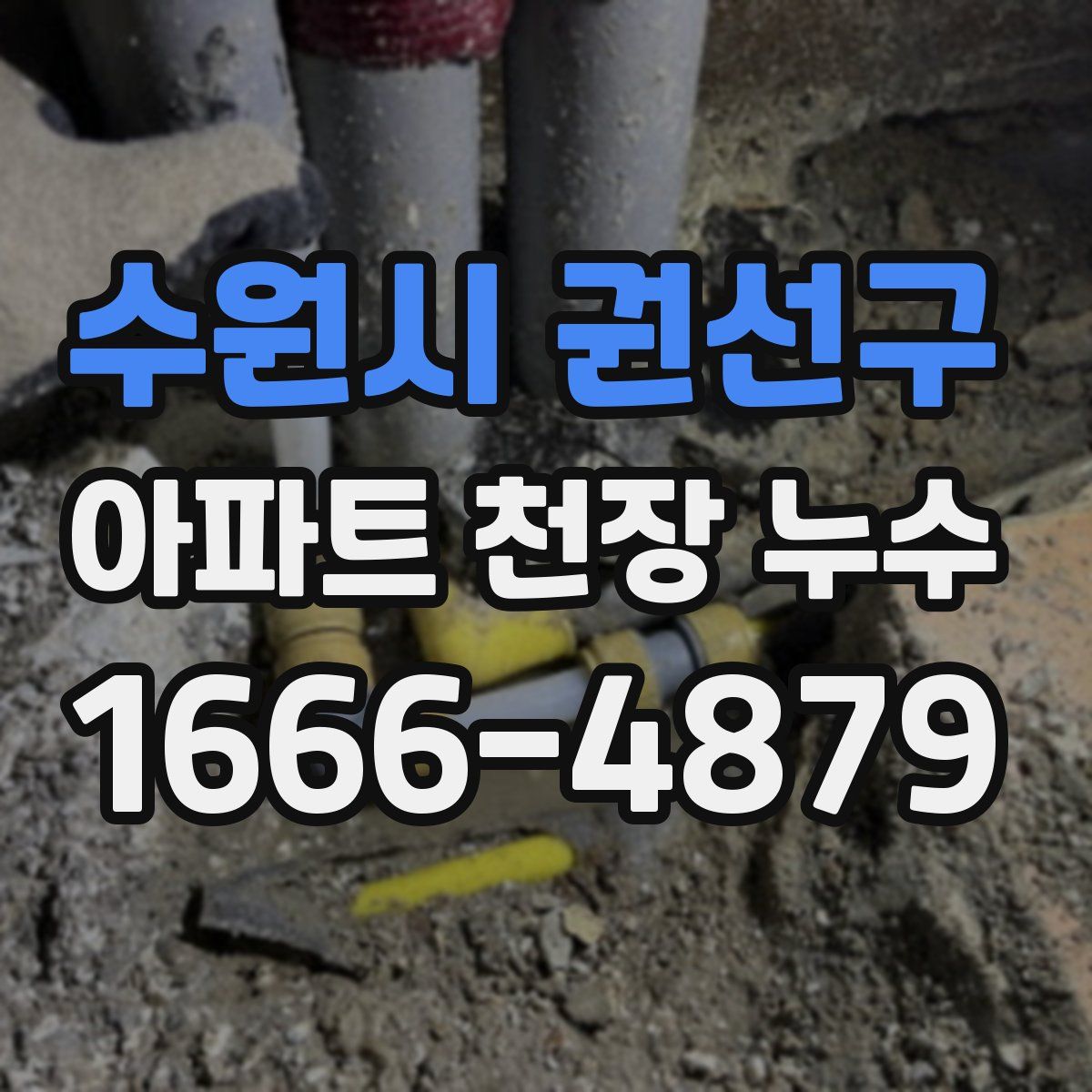 수원시 권선구 아파트 천장 누수