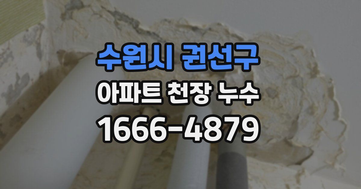 수원시 권선구 아파트 천장 누수