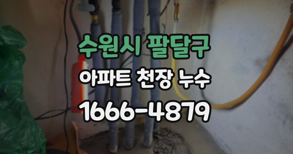 수원시 팔달구 아파트 천장 누수