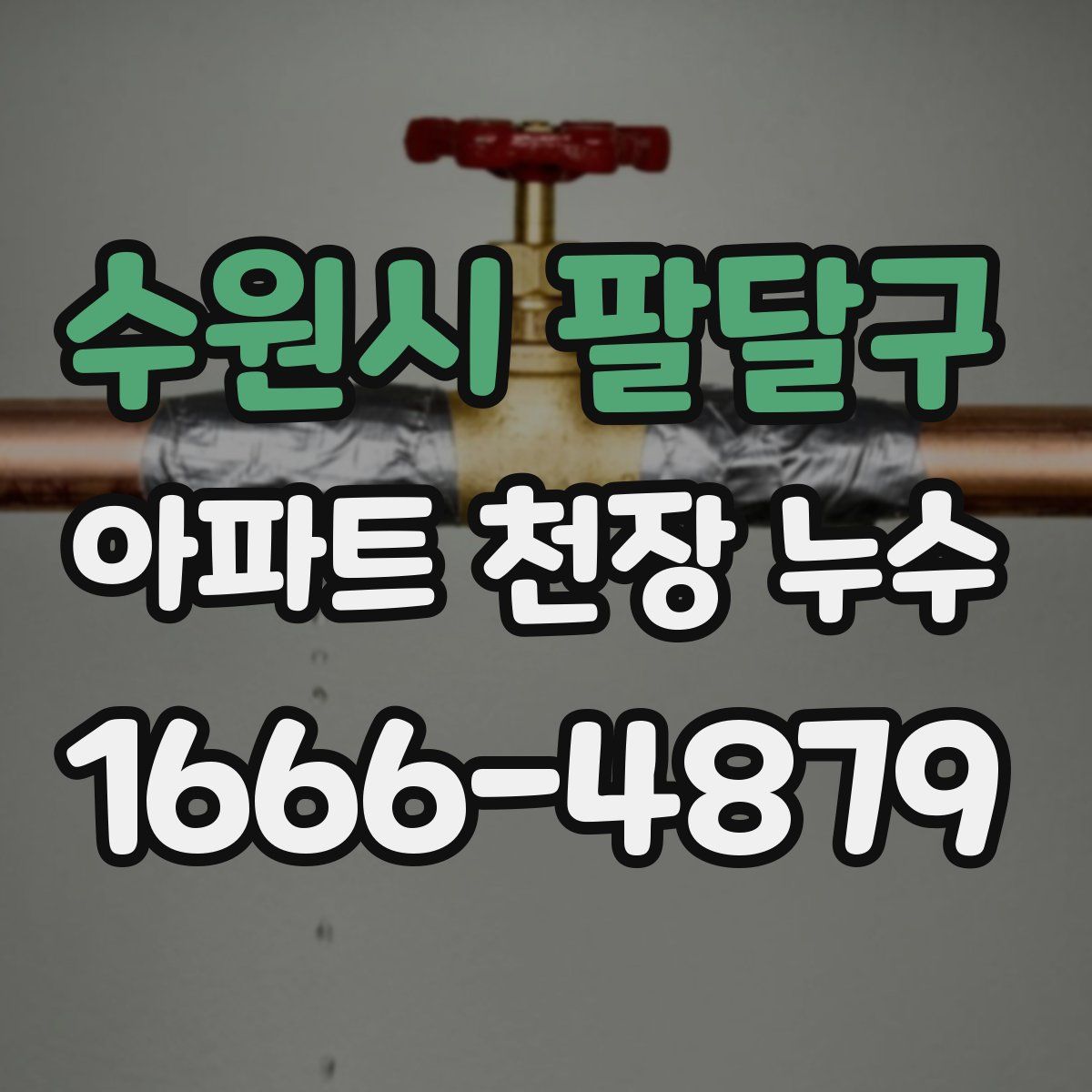 수원시 팔달구 아파트 천장 누수