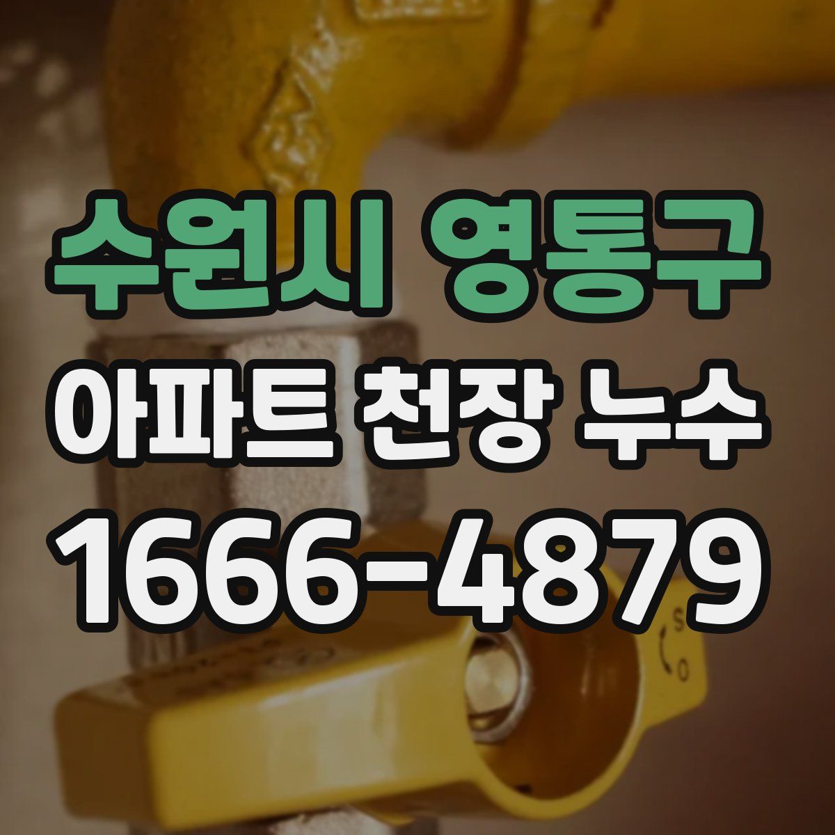 수원시 영통구 아파트 천장 누수