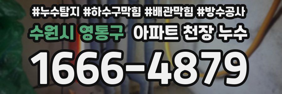 수원시 영통구 아파트 천장 누수
