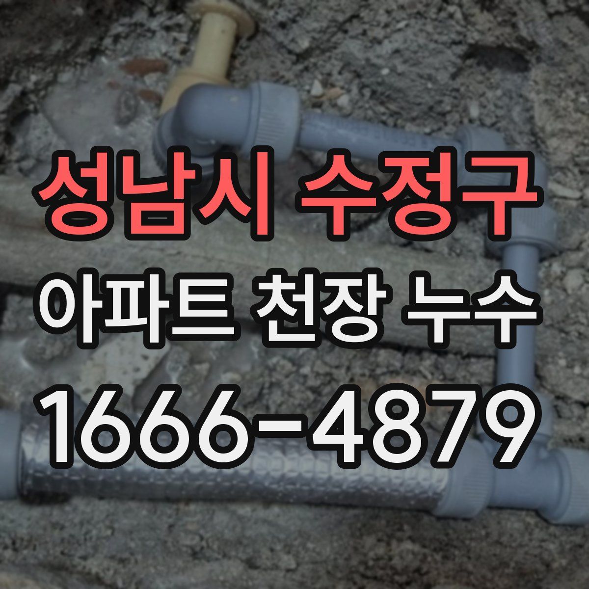 성남시 수정구 아파트 천장 누수