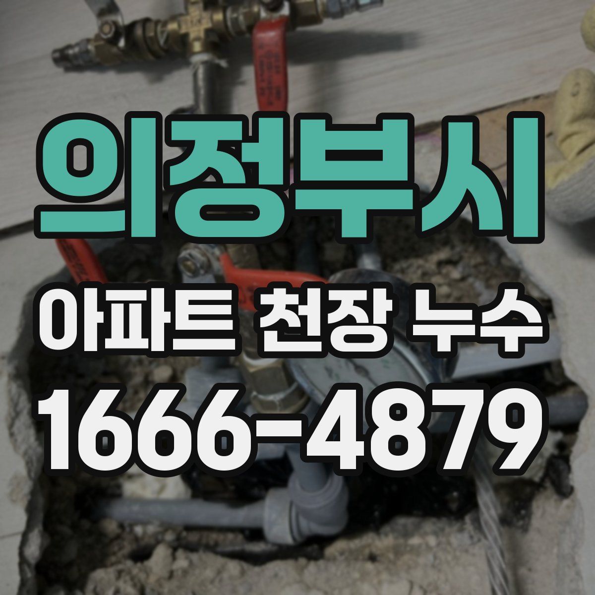 의정부시 아파트 천장 누수