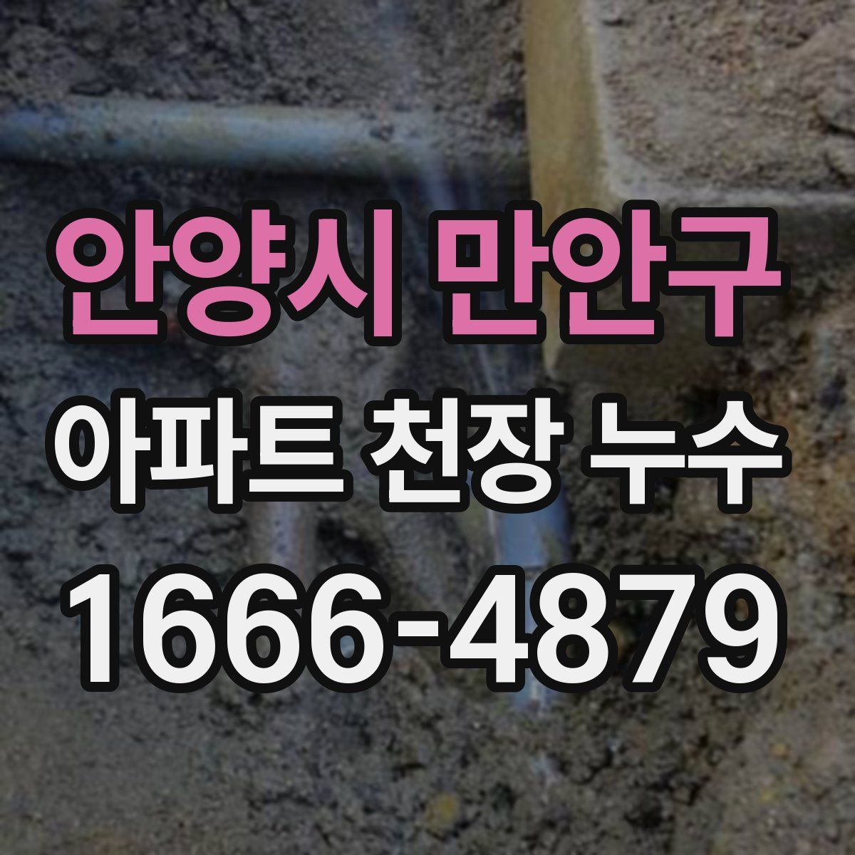 안양시 만안구 아파트 천장 누수