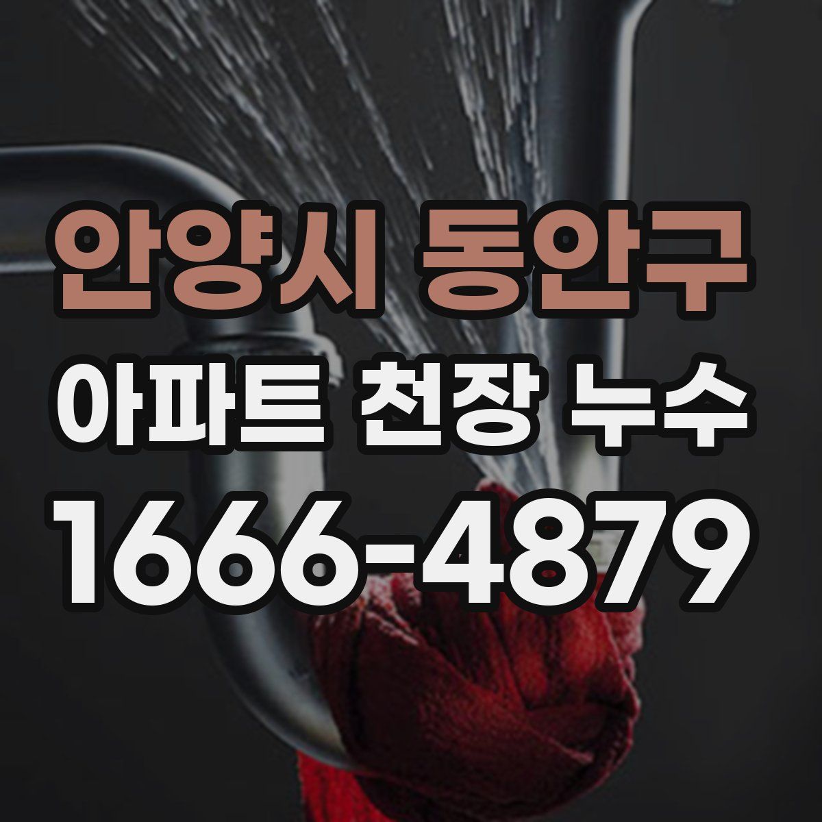 안양시 동안구 아파트 천장 누수
