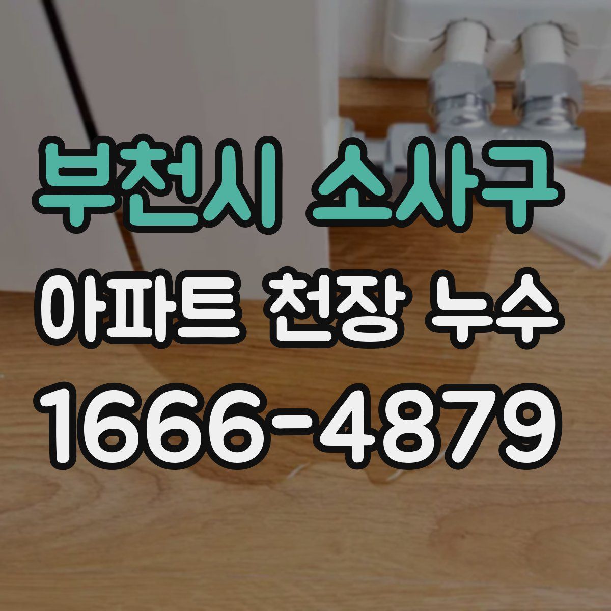 부천시 소사구 아파트 천장 누수